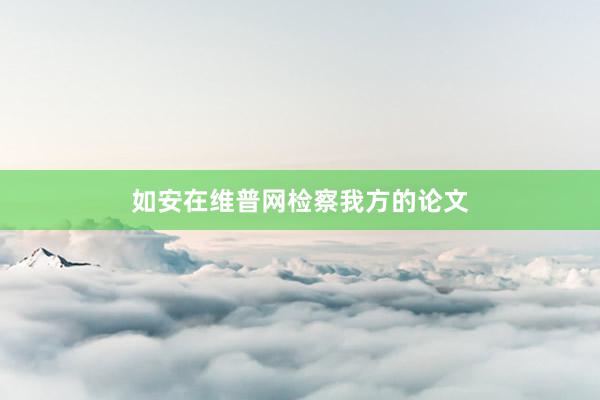 如安在维普网检察我方的论文