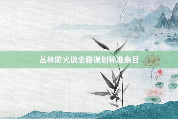 丛林防火说念路谋划标准条目