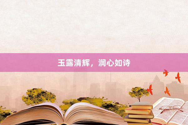 玉露清辉，润心如诗