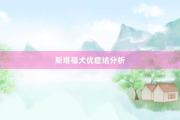 斯塔福犬优症结分析