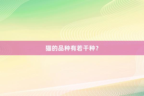 猫的品种有若干种？