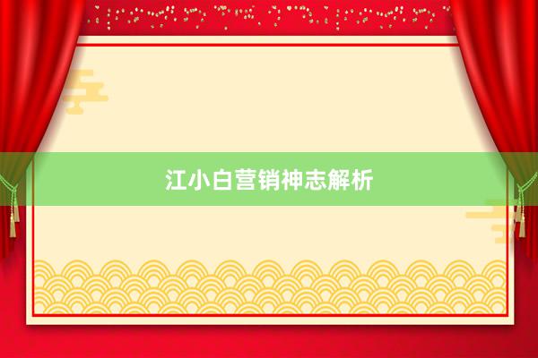 江小白营销神志解析